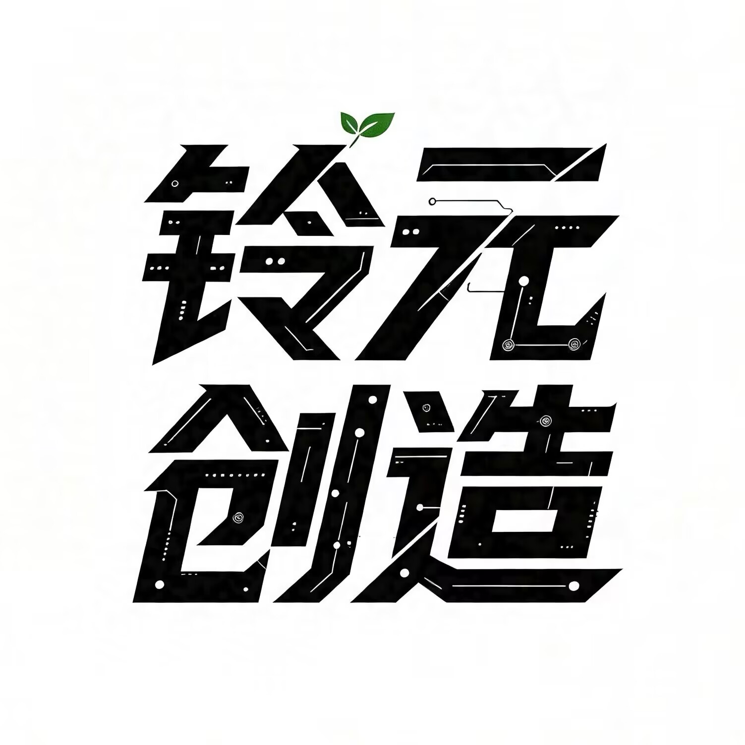 铃元创造